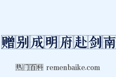 赠别成明府赴剑南是什么意思的图片